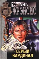 Фрэнсис Дик аудиокниги слушать онлайн без регистрации