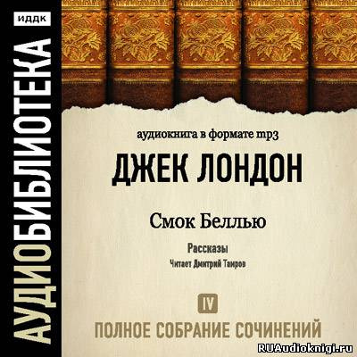Лондон Джек - Смок Белью