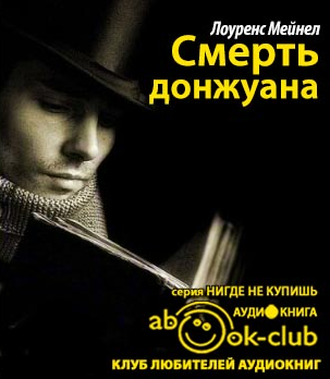 Лоуренс Мейнел - Смерть донжуана