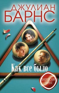 Барнс Джулиан - Как все было