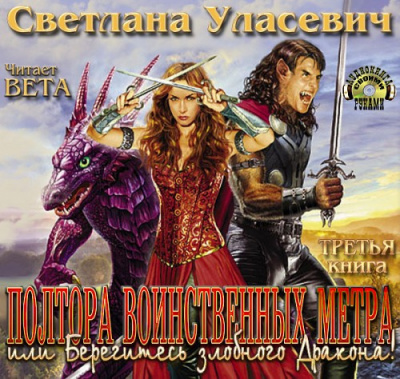 Уласевич Светлана - Полтора воинственных метра, или Берегитесь злобного Дракона!