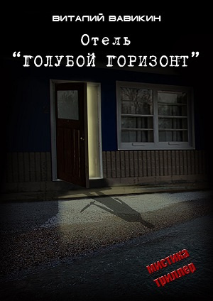 Вавикин Виталий - Отель "Голубой горизонт"