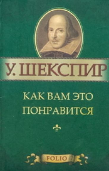 Шекспир Уильям - Как вам это понравится