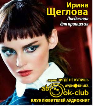 Щеглова Ирина - Пьедестал для принцессы