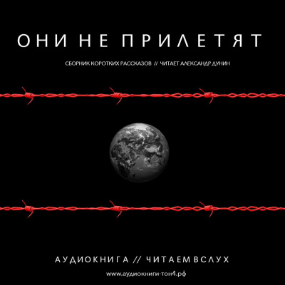 Они не прилетят. Сборник рассказов