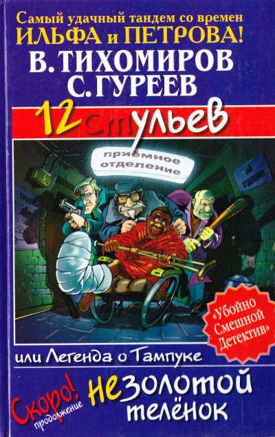 Тихомиров Валерий, Гуреев Сергей - 12 ульев, или Легенда о Тампуке