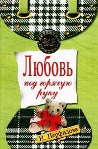 Перфилова Наталья - Любовь под горячую руку