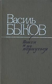Быков Василь - Пойти и не вернуться