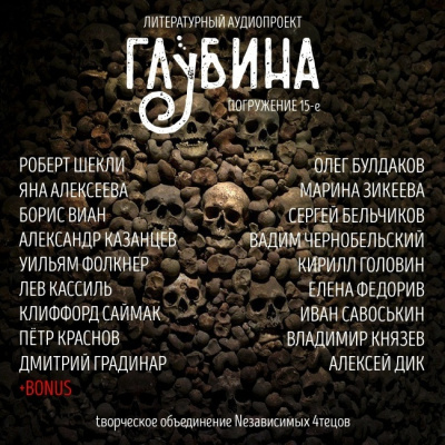 Глубина. Погружение 15-е