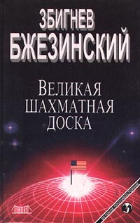 Бжезинский Збигнев Казимеж - Великая шахматная доска