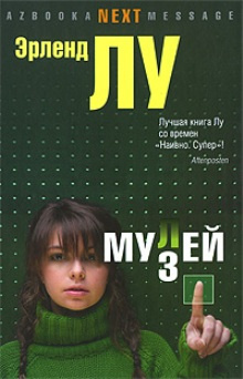 Лу Эрленд - Мулей