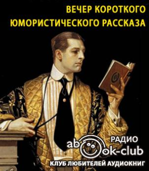 Юмористический рассказ аудиокнига слушать. Вечер короткого рассказа. Вечер юмористического рассказа. Вечер короткого рассказа проза. Вечер юмористического рассказа афиша.