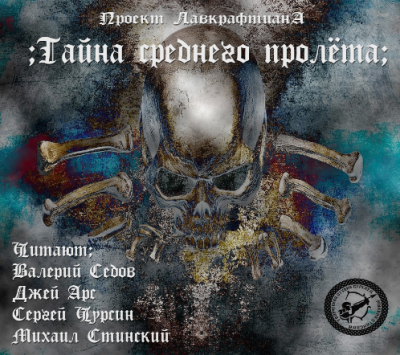 Лавкрафт Говард, Дерлет Август - Тайна среднего пролёта