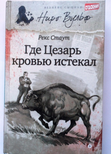 Стаут Рекс - Смерть Цезаря