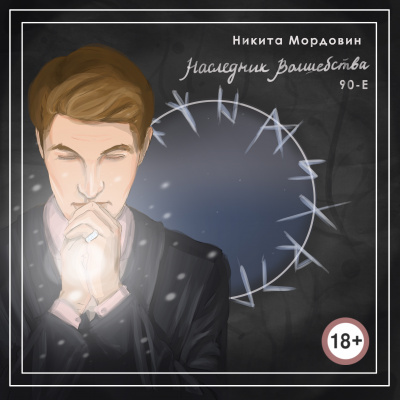 Мордовин Никита - Наследник Волшебства 90-е