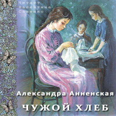 Анненская Александра - Чужой хлеб