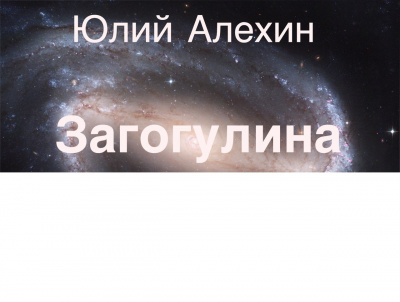 Алехин Юлий - Загогулина