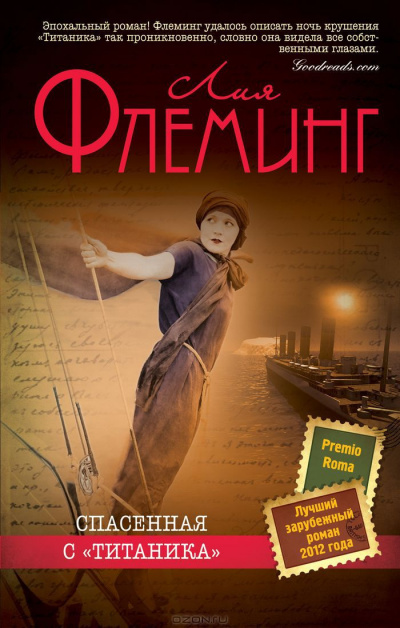 Флеминг Лия - Спасенная с «Титаника»