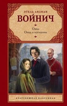 Войнич Этель - Овод