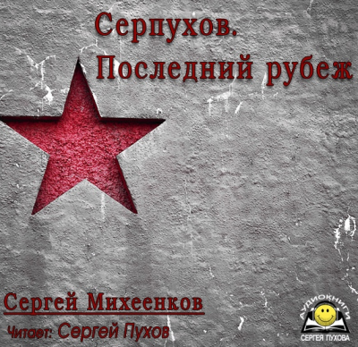 Михеенков Сергей - Серпухов. Последний рубеж