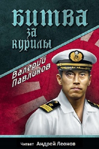 Павликов Валерий - Битва за Курилы
