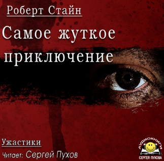 Стайн Роберт - Самое жуткое приключение