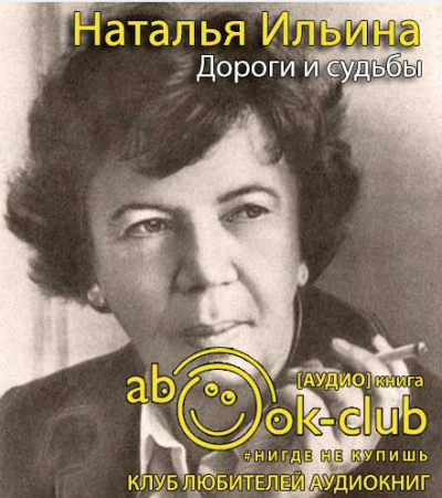 Ильина Наталья - Дороги и судьбы