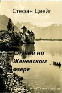 Цвейг Стефан - Случай на Женевском озере