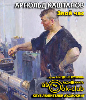 Каштанов Арнольд - Злой час
