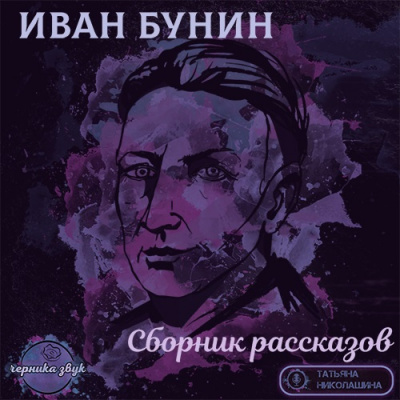 Бунин Иван - Сборник рассказов