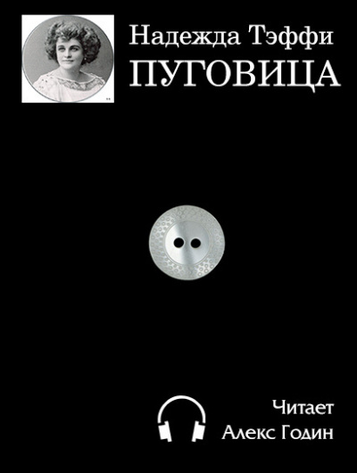 Тэффи Надежда - Пуговица