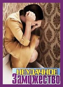 Приселкова Вера - Неудачное замужество. Подлинная история одного печального опыта