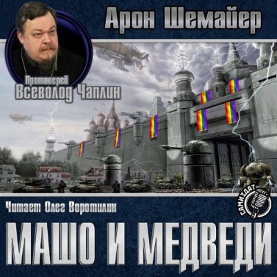 Шемайер Арон - Машо и медведи