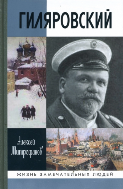Митрофанов Алексей - Гиляровский