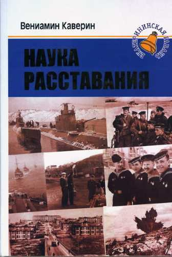 Каверин Вениамин - Наука расставания