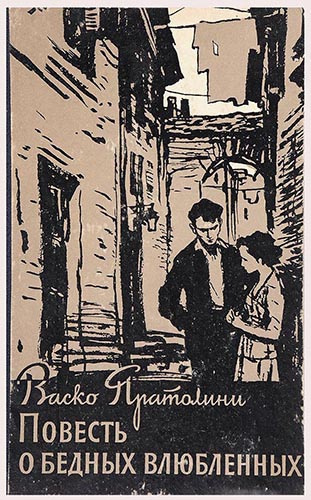 Пратолини Васко - Повесть о бедных влюбленных