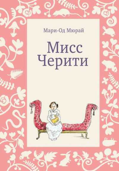 Мюрай Мари-Од - Мисс Черити