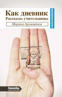 Аромштам Марина - Как дневник