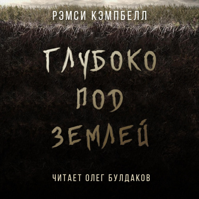Кэмпбелл Рэмси - Глубоко под землей