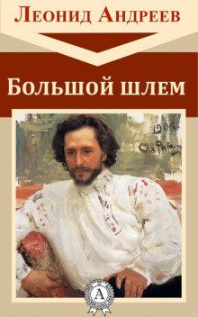 Андреев Леонид - Большой шлем