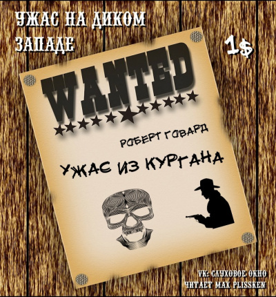 Говард Роберт - Ужас из кургана