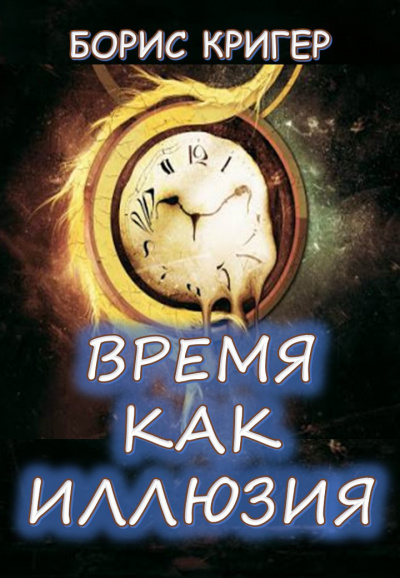 Кригер Борис - Время как иллюзия