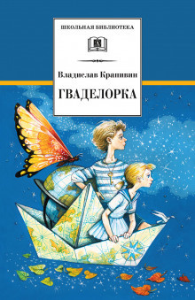 Крапивин Владислав - Гваделорка