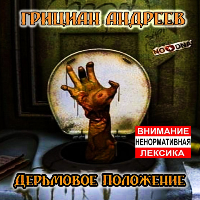 Андреев Грициан - Дерьмовое положение