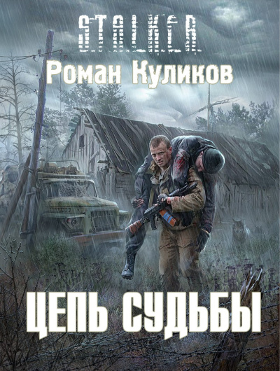 Куликов Роман - Цепь Судьбы