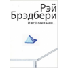 Брэдбери Рэй - И все-таки наш...