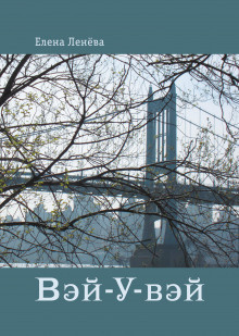 Ленёва Елена - Вэй-У-вэй