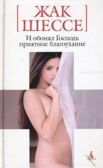 Шессе Жак - И обонял Господь приятное благоухание