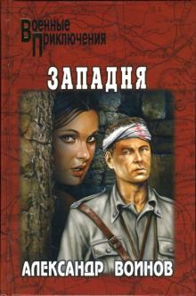 Воинов Александр - Западня