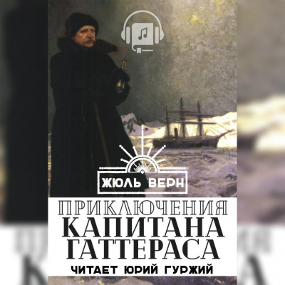 Верн Жюль - Путешествие и приключения капитана Гаттераса